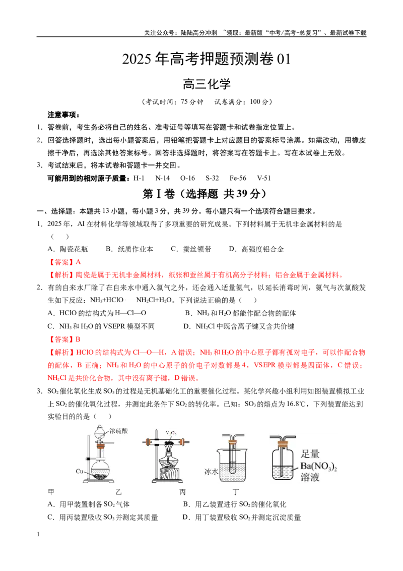 《化学（江苏卷01）（全解全析）_05-化学-高考总复习_专项复习_2025年_2025年高考押题预测卷（多地区）化学》第1页预览