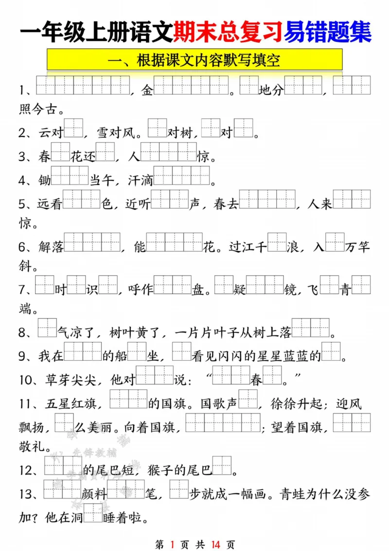 《一年级语文上册期末复习九大专项SY_1年级上册同步教辅_1上语文_一上语文-重点必备资料》第1页预览