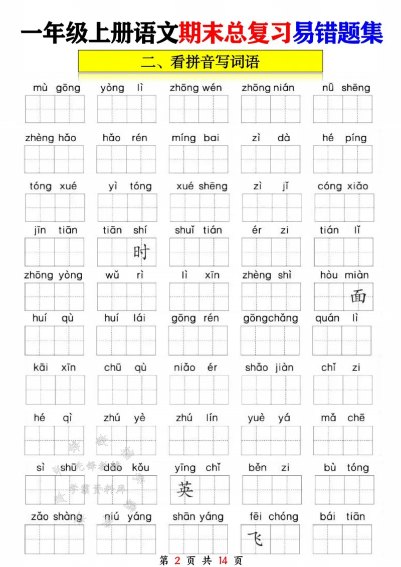 《一年级语文上册期末复习九大专项SY_1年级上册同步教辅_1上语文_一上语文-重点必备资料》第2页预览