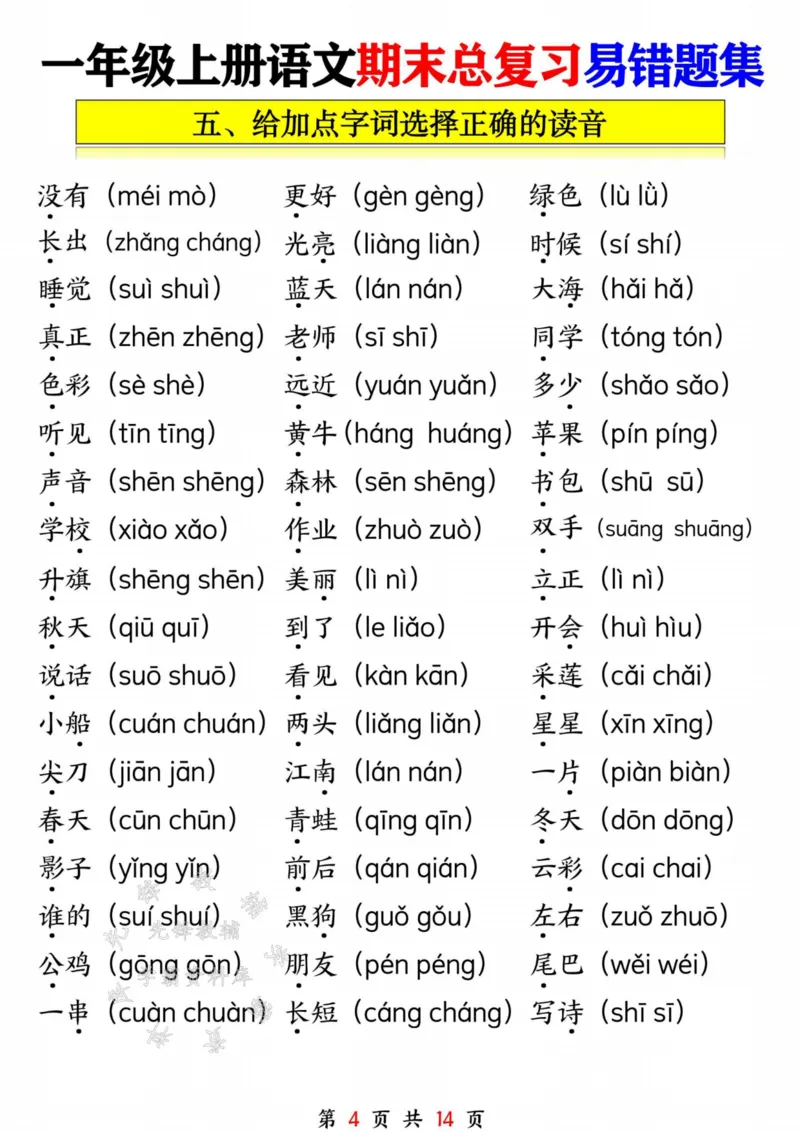 《一年级语文上册期末复习九大专项SY_1年级上册同步教辅_1上语文_一上语文-重点必备资料》第4页预览