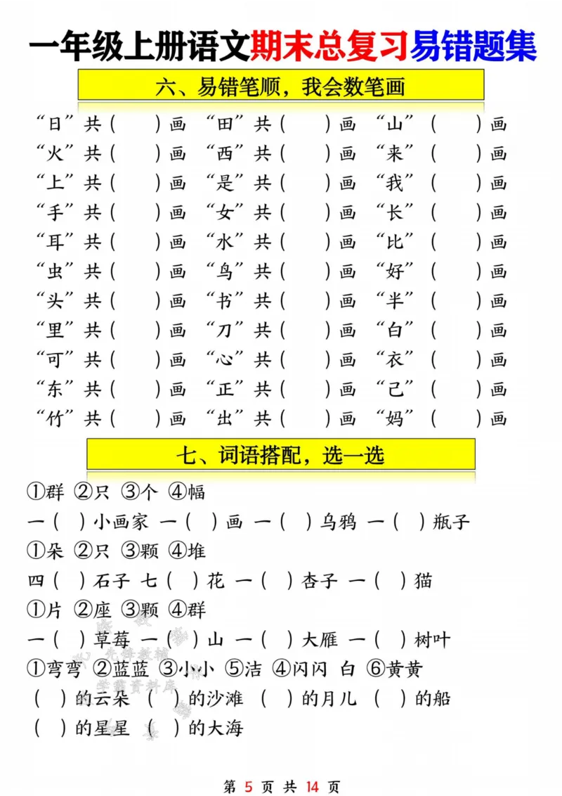《一年级语文上册期末复习九大专项SY_1年级上册同步教辅_1上语文_一上语文-重点必备资料》第5页预览