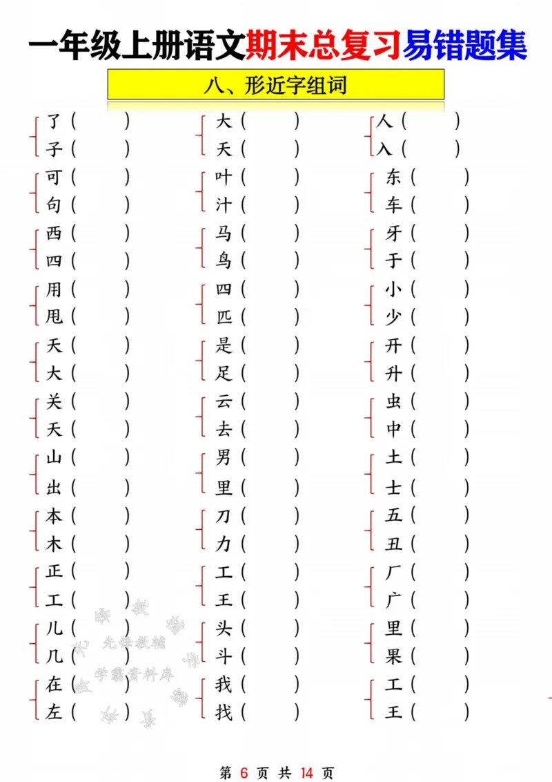 《一年级语文上册期末复习九大专项SY_1年级上册同步教辅_1上语文_一上语文-重点必备资料》第6页预览