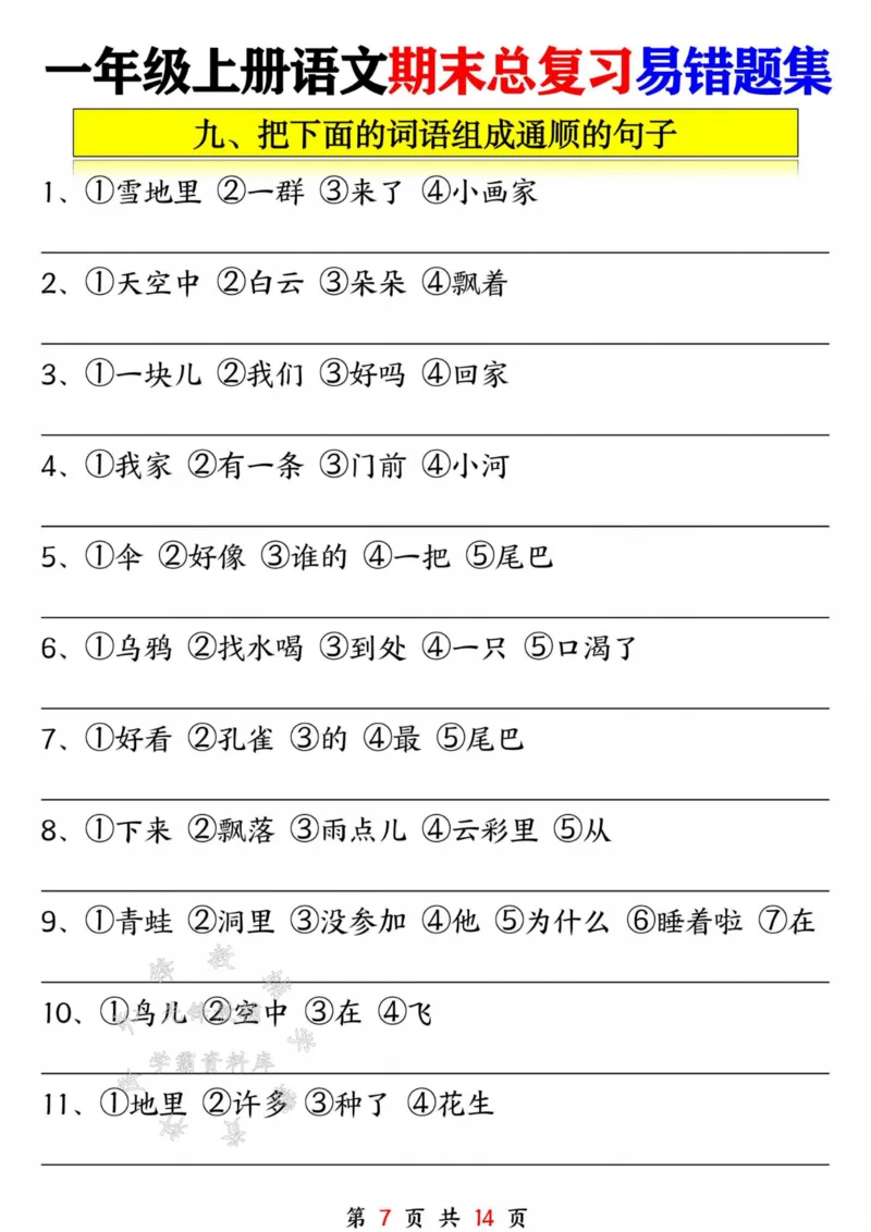 《一年级语文上册期末复习九大专项SY_1年级上册同步教辅_1上语文_一上语文-重点必备资料》第7页预览