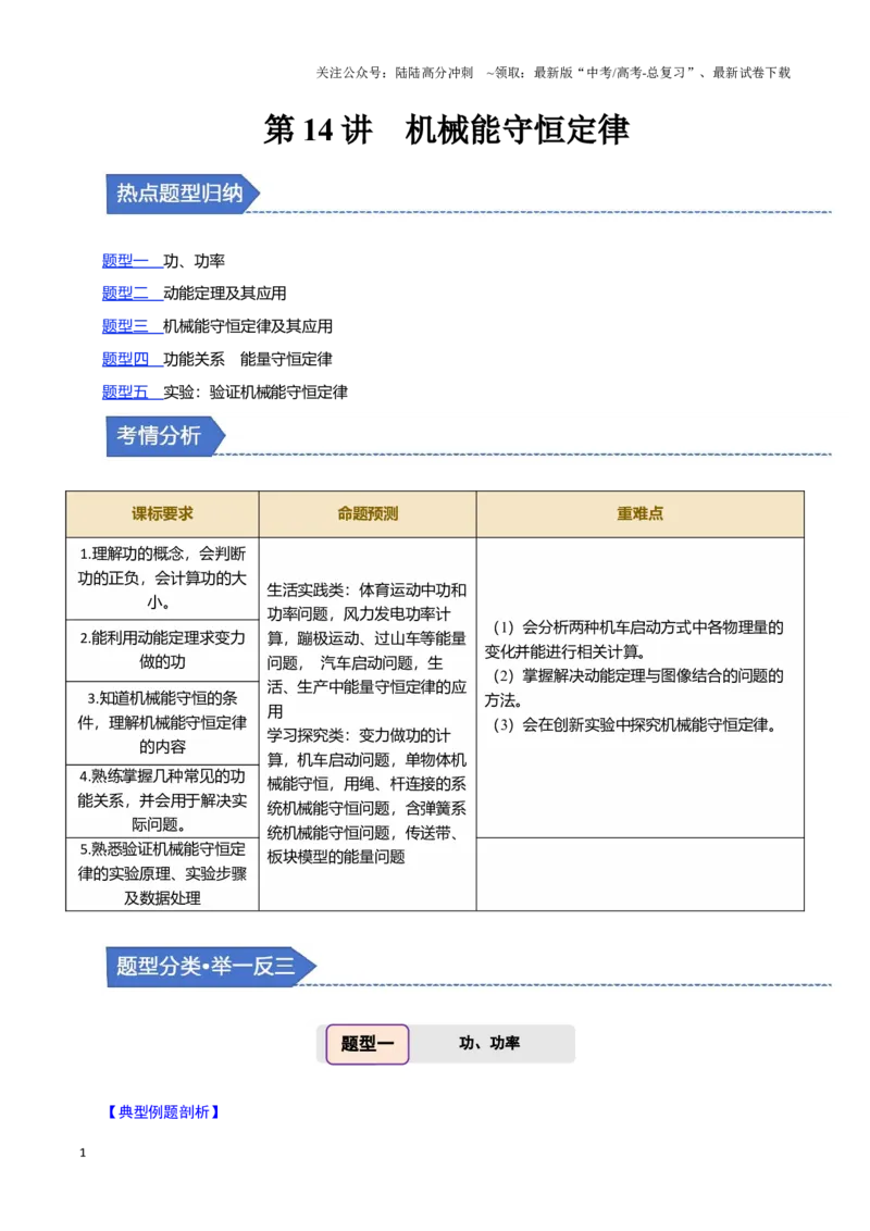 《第14讲机械能守恒定律（五大题型）（举一反三）（教师版）_04-物理-高考总复习_专项复习_2025年_2025年高考物理举一反三系列（新高考通用）_资料》第1页预览