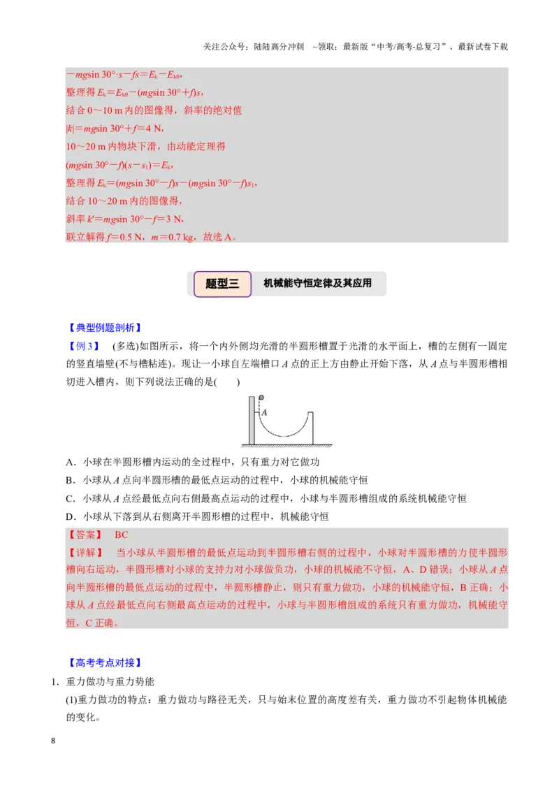 《第14讲机械能守恒定律（五大题型）（举一反三）（教师版）_04-物理-高考总复习_专项复习_2025年_2025年高考物理举一反三系列（新高考通用）_资料》第8页预览