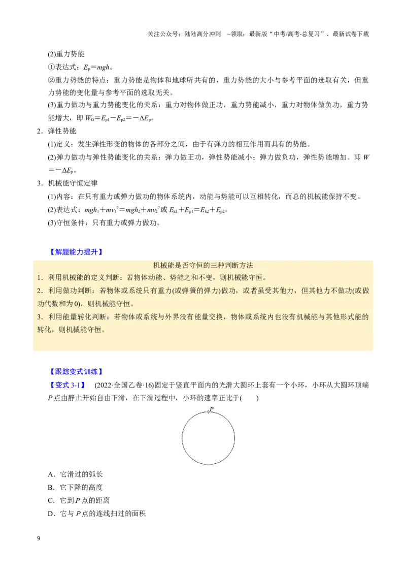 《第14讲机械能守恒定律（五大题型）（举一反三）（教师版）_04-物理-高考总复习_专项复习_2025年_2025年高考物理举一反三系列（新高考通用）_资料》第9页预览