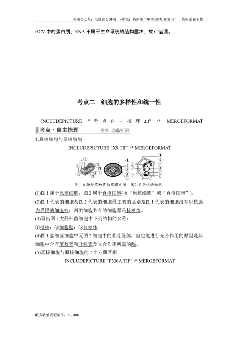 《第1讲借助显微镜走近细胞_06-生物-高考总复习_一轮复习_2024年_2024高考生物大一轮复习课件讲义新人教版知识总结_2024年高考生物一轮复习讲义（新人教版）_另赠1套Word版题库_必修1》第8页预览
