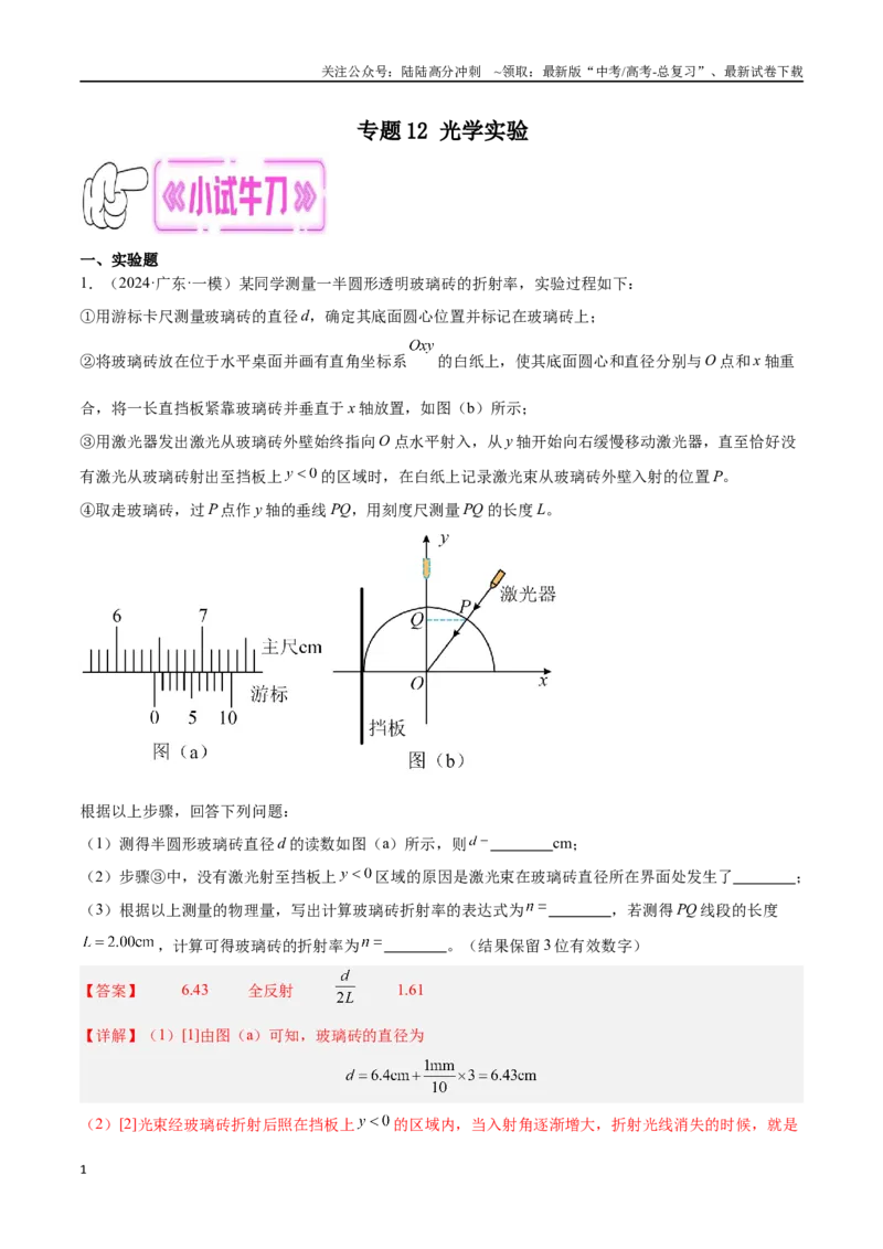 《专题12光学实验（解析版）_04-物理-高考总复习_专项复习_2024年_2024年高考物理考点冲刺专练_资料_1-资料》第1页预览