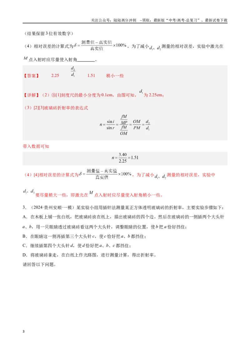 《专题12光学实验（解析版）_04-物理-高考总复习_专项复习_2024年_2024年高考物理考点冲刺专练_资料_1-资料》第3页预览