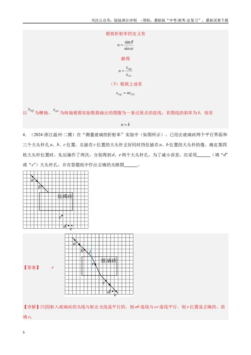 《专题12光学实验（解析版）_04-物理-高考总复习_专项复习_2024年_2024年高考物理考点冲刺专练_资料_1-资料》第5页预览