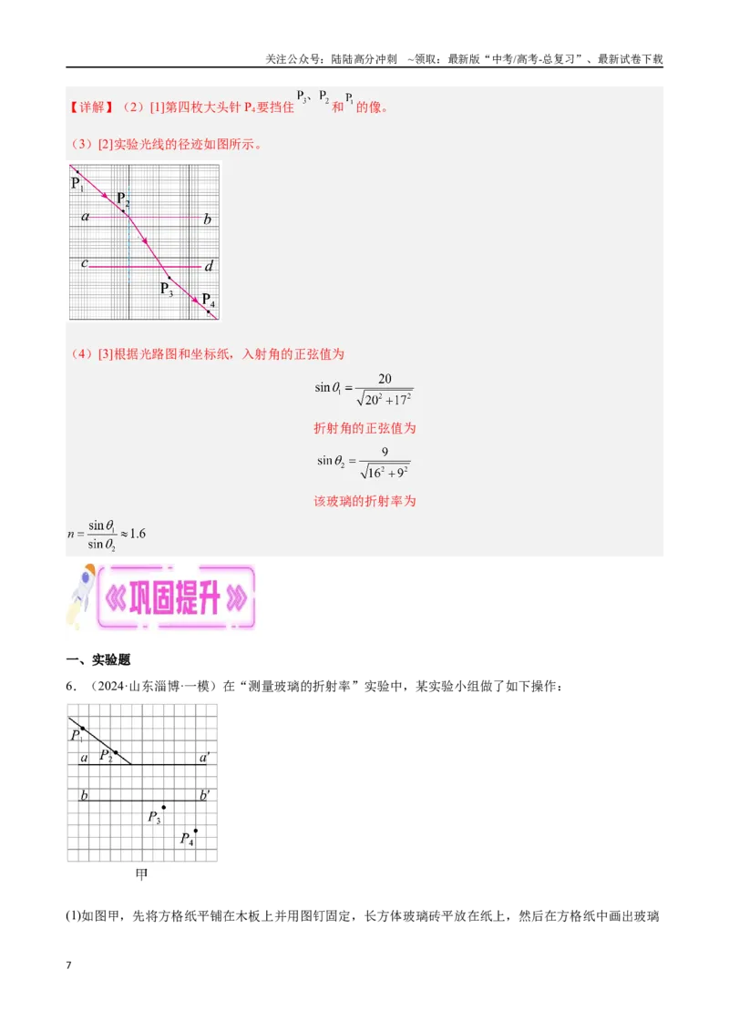 《专题12光学实验（解析版）_04-物理-高考总复习_专项复习_2024年_2024年高考物理考点冲刺专练_资料_1-资料》第7页预览