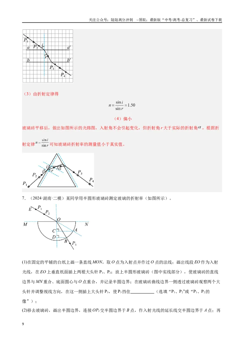 《专题12光学实验（解析版）_04-物理-高考总复习_专项复习_2024年_2024年高考物理考点冲刺专练_资料_1-资料》第9页预览