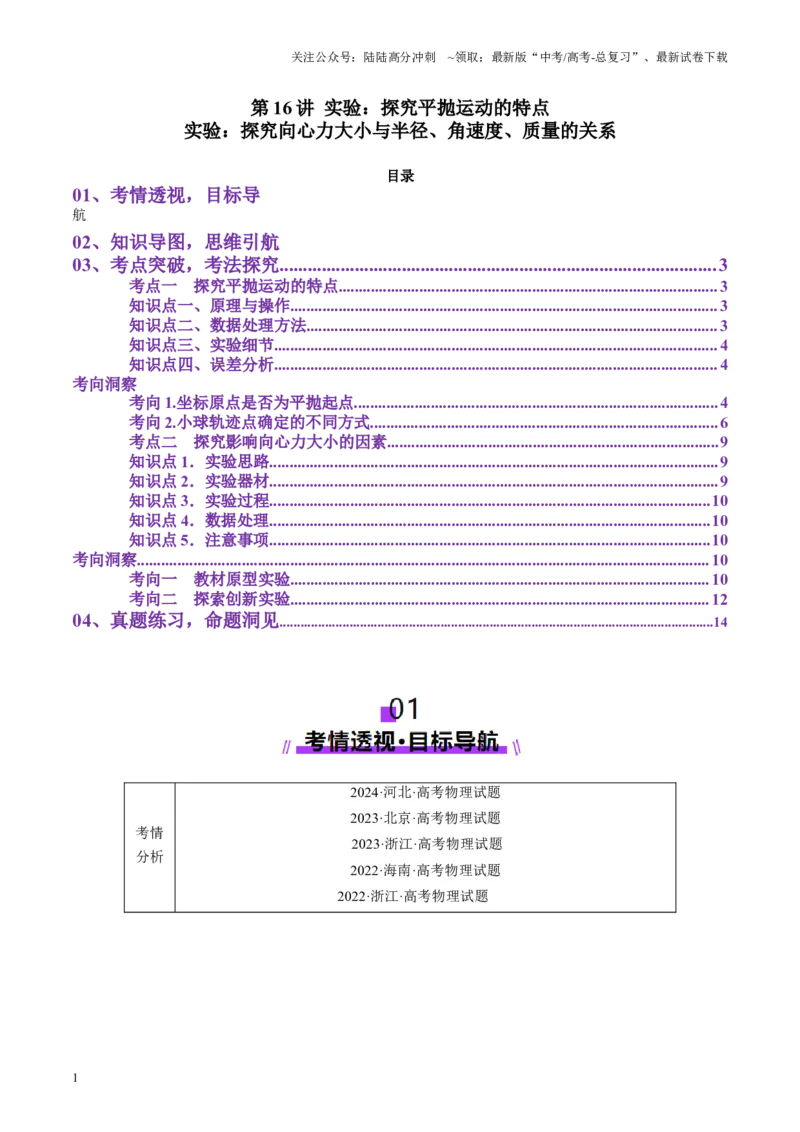 《第16讲实验探究平抛运动的特点实验探究向心力大小与半径角速度质量的关系（讲义）（学生版）_04-物理-高考总复习_一轮复习_2025年_第四章曲线运动》第1页预览