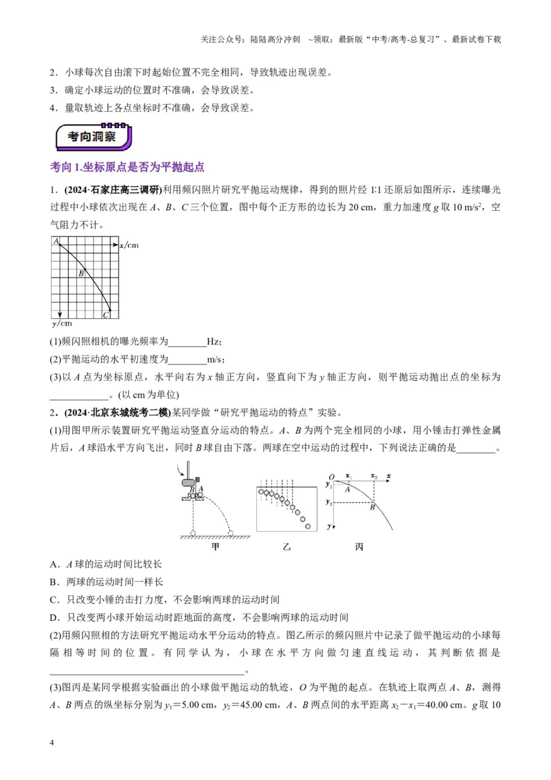 《第16讲实验探究平抛运动的特点实验探究向心力大小与半径角速度质量的关系（讲义）（学生版）_04-物理-高考总复习_一轮复习_2025年_第四章曲线运动》第4页预览
