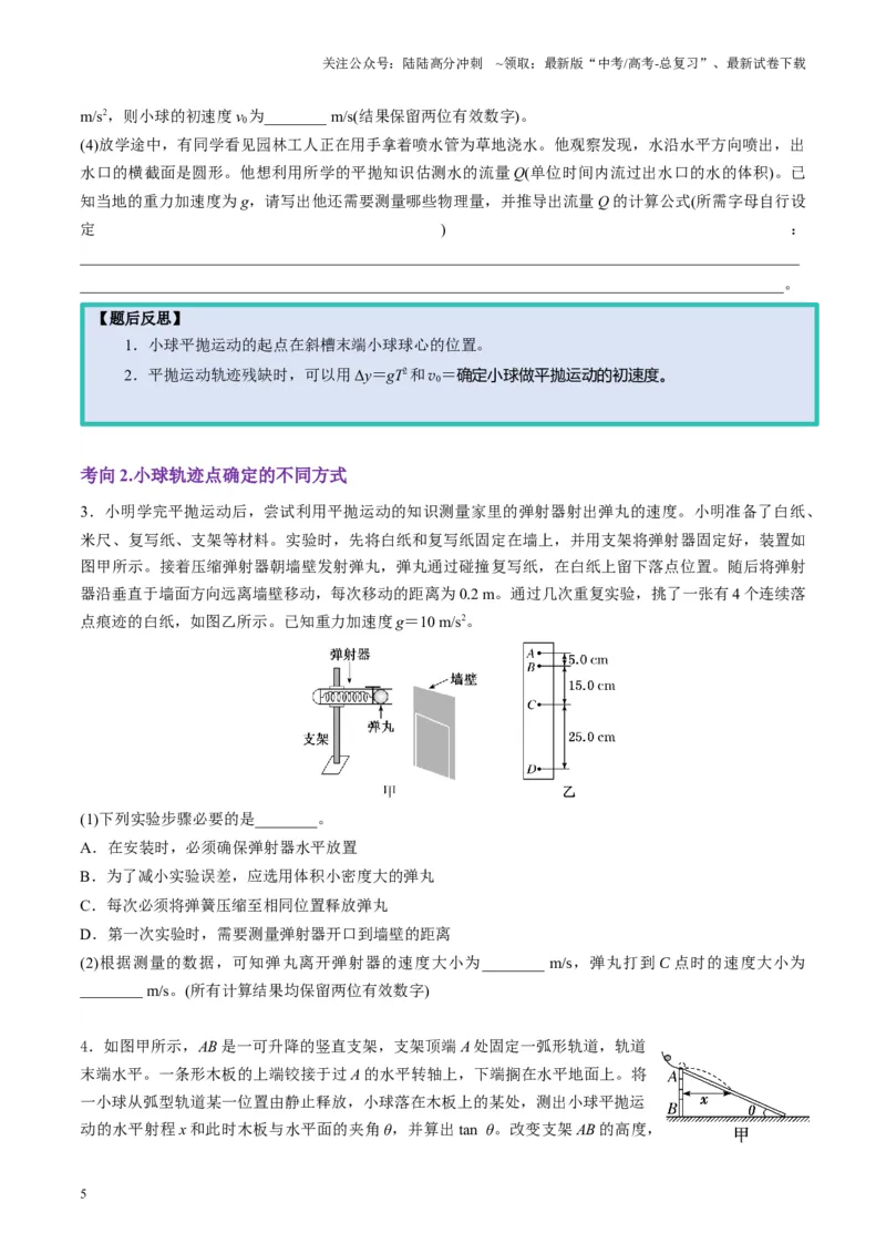 《第16讲实验探究平抛运动的特点实验探究向心力大小与半径角速度质量的关系（讲义）（学生版）_04-物理-高考总复习_一轮复习_2025年_第四章曲线运动》第5页预览