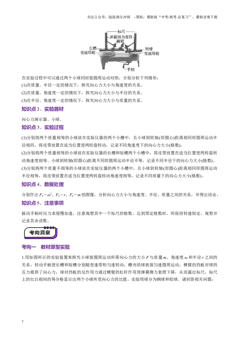 《第16讲实验探究平抛运动的特点实验探究向心力大小与半径角速度质量的关系（讲义）（学生版）_04-物理-高考总复习_一轮复习_2025年_第四章曲线运动》第7页预览