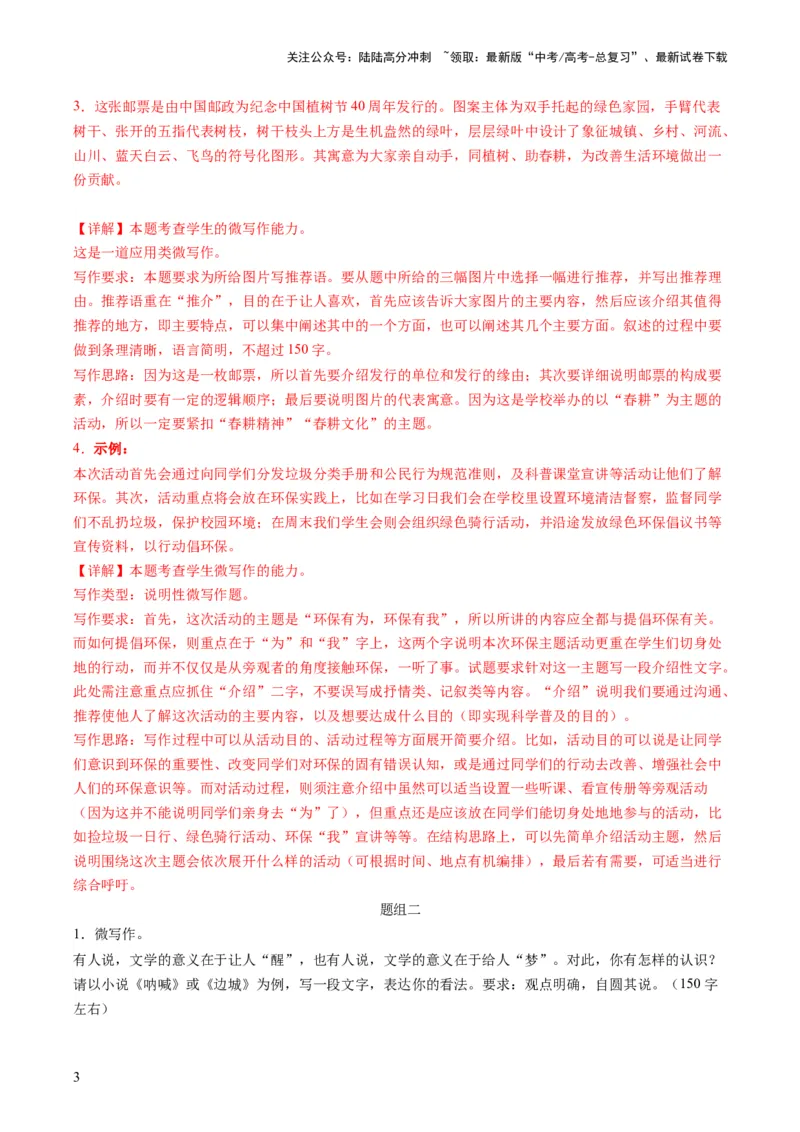 《第06讲微写作（练习）（解析版）_专项复习_2024年_2024新高考语文满分作文素材论题论点论证议论文热点写作_06高考语文写作专项课件+讲义+练习（新高考）_一轮（完）》第3页预览