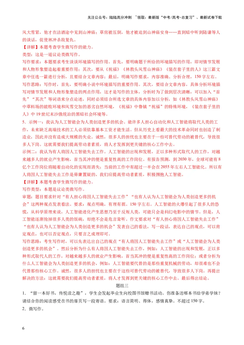 《第06讲微写作（练习）（解析版）_专项复习_2024年_2024新高考语文满分作文素材论题论点论证议论文热点写作_06高考语文写作专项课件+讲义+练习（新高考）_一轮（完）》第6页预览