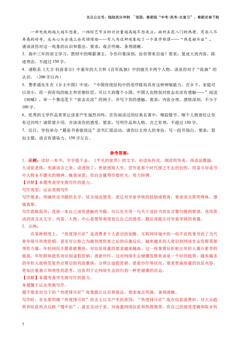 《第06讲微写作（练习）（解析版）_专项复习_2024年_2024新高考语文满分作文素材论题论点论证议论文热点写作_06高考语文写作专项课件+讲义+练习（新高考）_一轮（完）》第7页预览