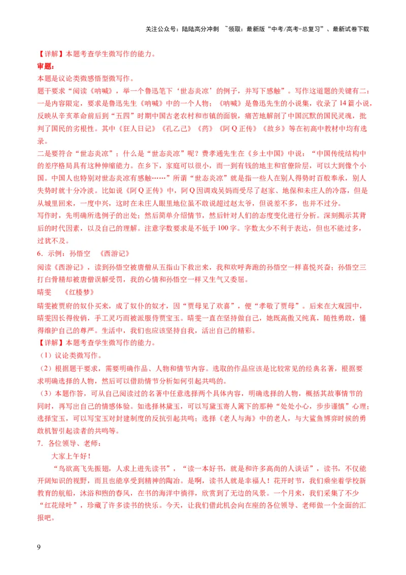 《第06讲微写作（练习）（解析版）_专项复习_2024年_2024新高考语文满分作文素材论题论点论证议论文热点写作_06高考语文写作专项课件+讲义+练习（新高考）_一轮（完）》第9页预览
