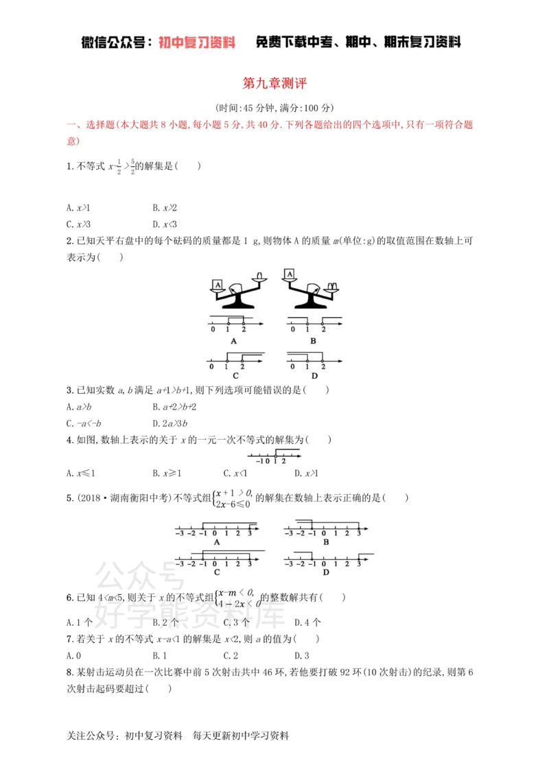 《七年级数学下册第九章不等式与不等式组测评新版新人教版_初中数学期中卷+期末卷+单元卷+月考卷_初中数学单元测试_人教版_人教版_人教版7下数学单元测试》第1页预览