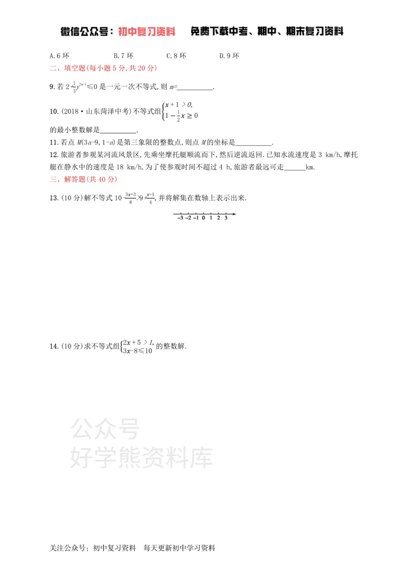 《七年级数学下册第九章不等式与不等式组测评新版新人教版_初中数学期中卷+期末卷+单元卷+月考卷_初中数学单元测试_人教版_人教版_人教版7下数学单元测试》第2页预览