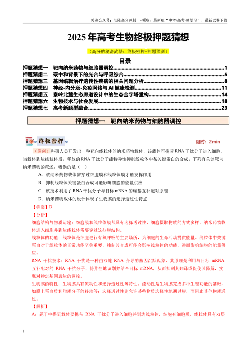《生物（新八省专用）（教师版）_06-生物-高考总复习_专项复习_2025年_2025年高考终极押题猜想生物》第1页预览