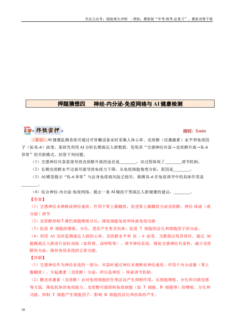 《生物（新八省专用）（教师版）_06-生物-高考总复习_专项复习_2025年_2025年高考终极押题猜想生物》第10页预览