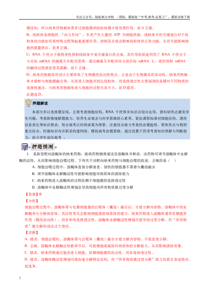 《生物（新八省专用）（教师版）_06-生物-高考总复习_专项复习_2025年_2025年高考终极押题猜想生物》第2页预览