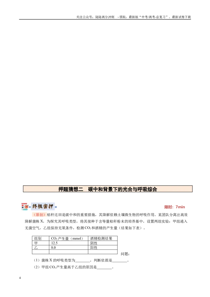 《生物（新八省专用）（教师版）_06-生物-高考总复习_专项复习_2025年_2025年高考终极押题猜想生物》第4页预览