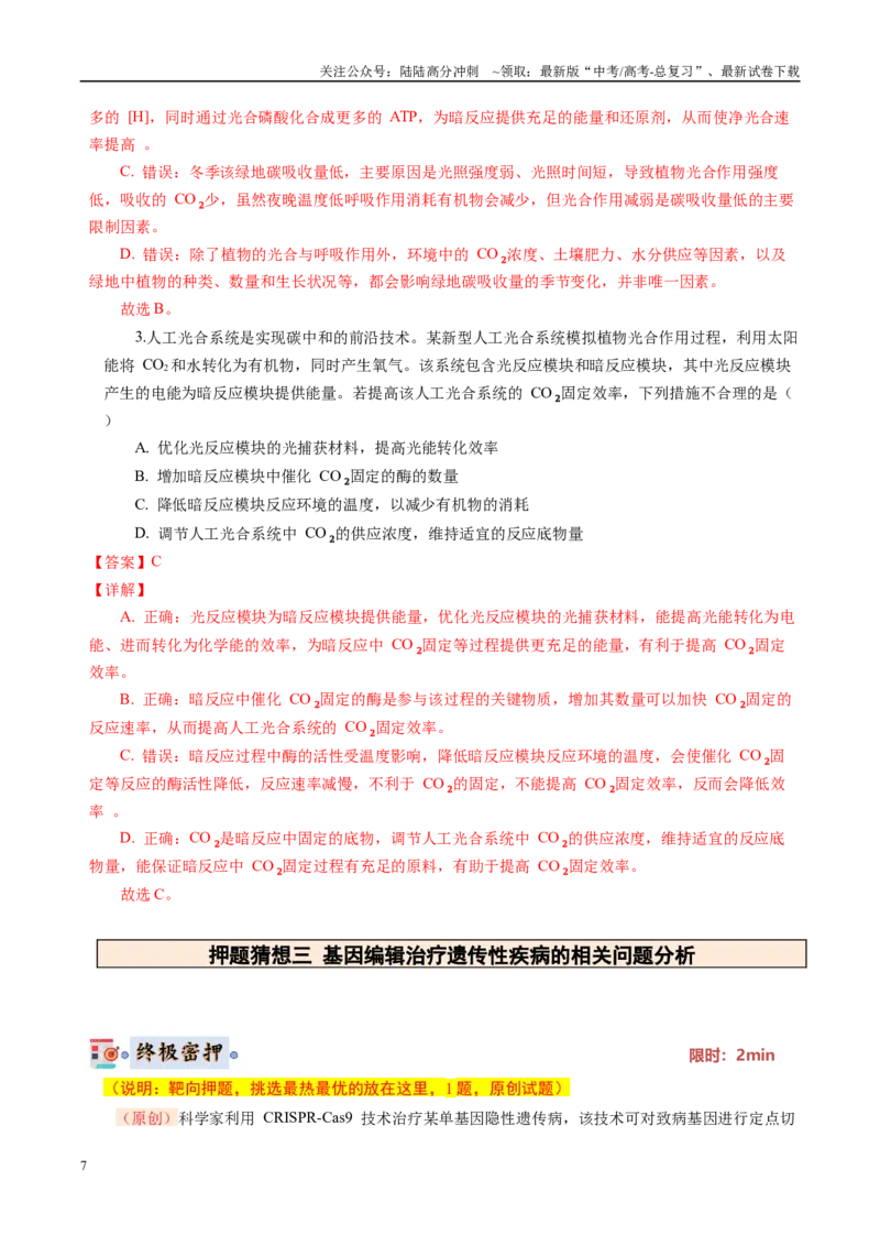 《生物（新八省专用）（教师版）_06-生物-高考总复习_专项复习_2025年_2025年高考终极押题猜想生物》第7页预览