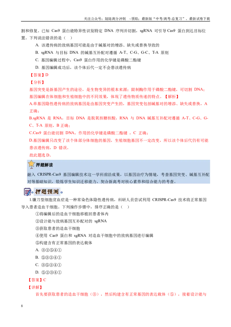 《生物（新八省专用）（教师版）_06-生物-高考总复习_专项复习_2025年_2025年高考终极押题猜想生物》第8页预览
