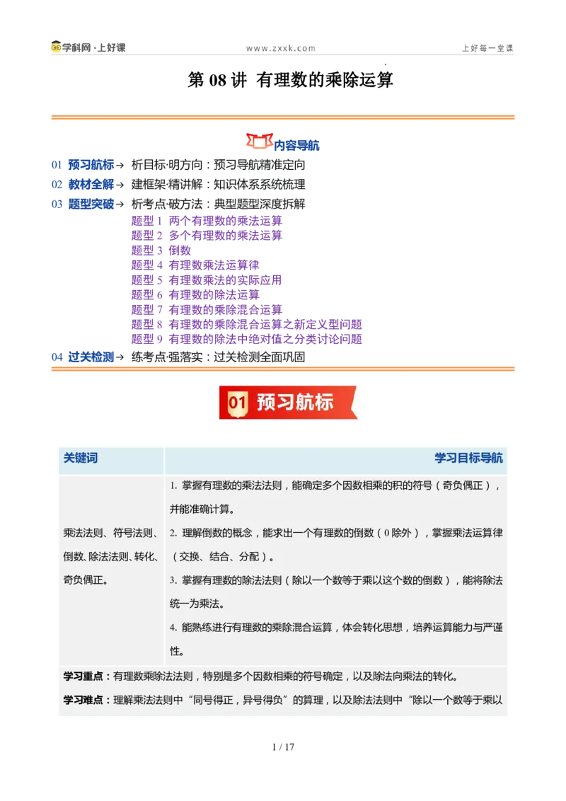《北师2026版《暑假预习讲义》第08讲有理数的乘除运算（暑假预习讲义）（原卷版）新七年级数学新教材北师大版_26秋初中教辅资料_26秋初中《暑假预习》》第1页预览