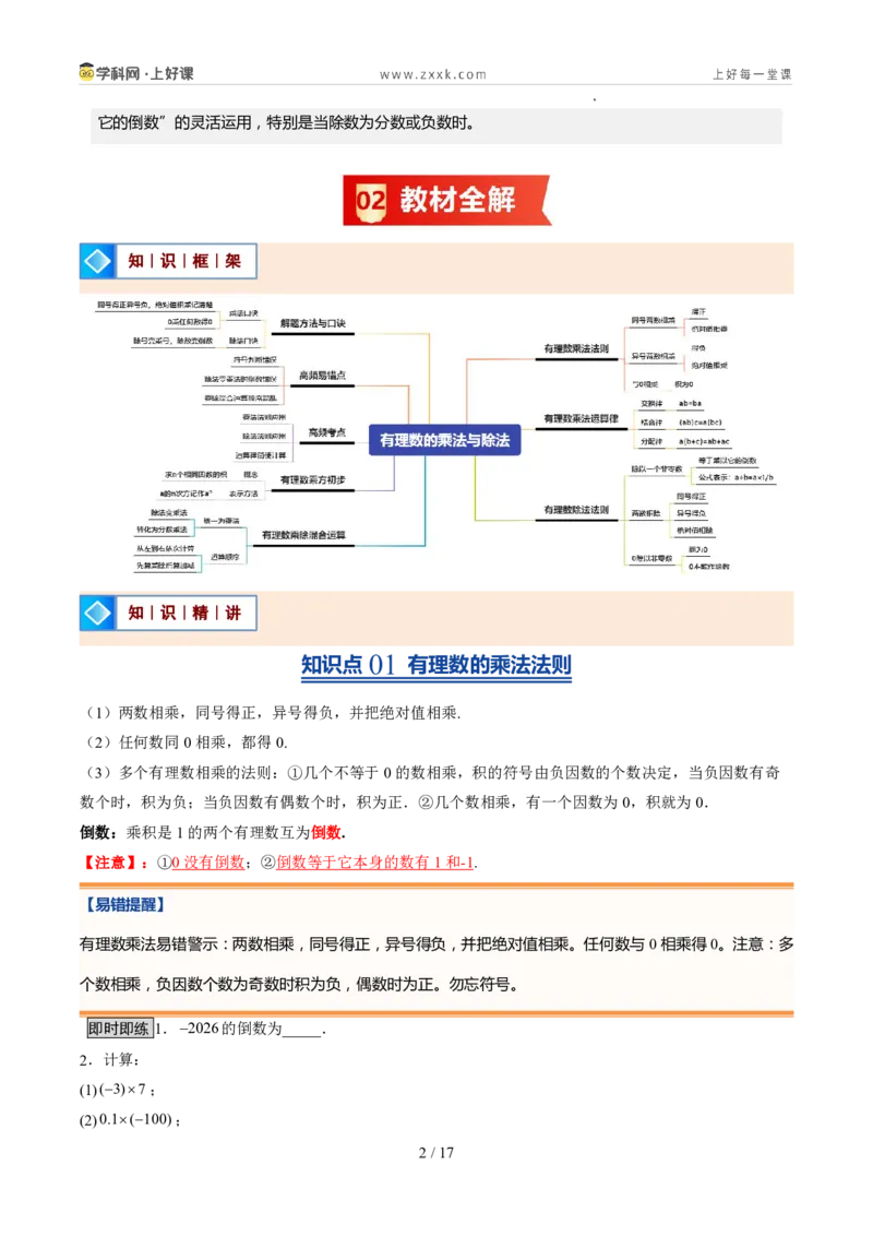 《北师2026版《暑假预习讲义》第08讲有理数的乘除运算（暑假预习讲义）（原卷版）新七年级数学新教材北师大版_26秋初中教辅资料_26秋初中《暑假预习》》第2页预览