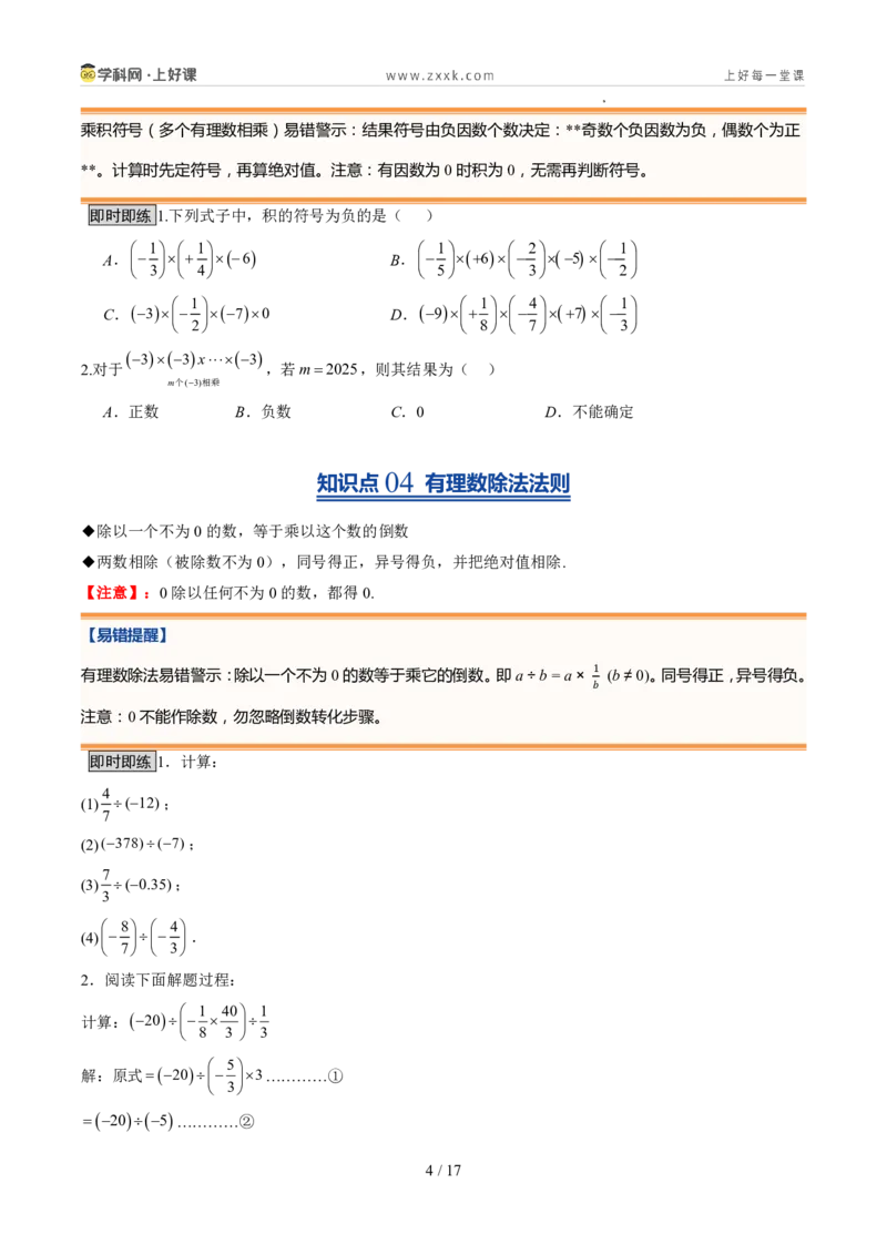 《北师2026版《暑假预习讲义》第08讲有理数的乘除运算（暑假预习讲义）（原卷版）新七年级数学新教材北师大版_26秋初中教辅资料_26秋初中《暑假预习》》第4页预览