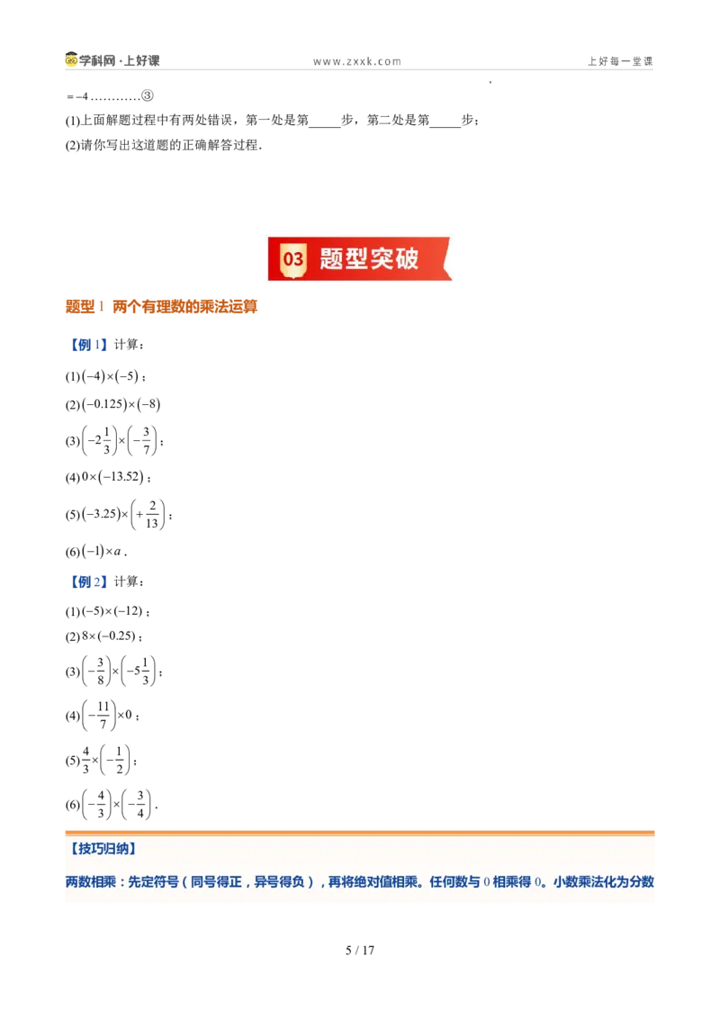 《北师2026版《暑假预习讲义》第08讲有理数的乘除运算（暑假预习讲义）（原卷版）新七年级数学新教材北师大版_26秋初中教辅资料_26秋初中《暑假预习》》第5页预览