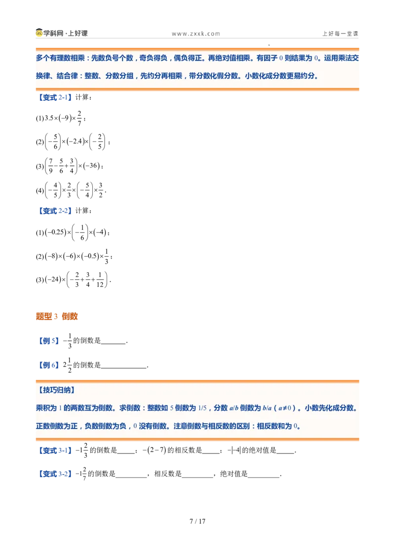 《北师2026版《暑假预习讲义》第08讲有理数的乘除运算（暑假预习讲义）（原卷版）新七年级数学新教材北师大版_26秋初中教辅资料_26秋初中《暑假预习》》第7页预览