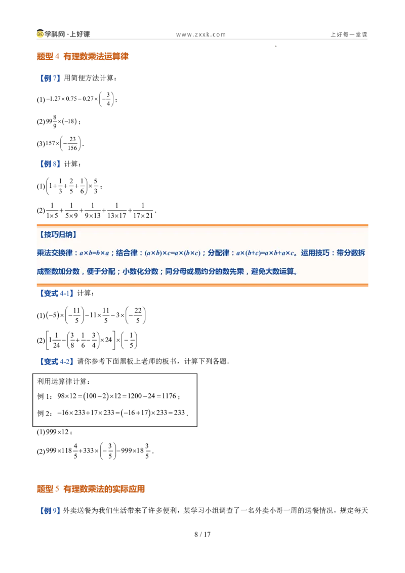 《北师2026版《暑假预习讲义》第08讲有理数的乘除运算（暑假预习讲义）（原卷版）新七年级数学新教材北师大版_26秋初中教辅资料_26秋初中《暑假预习》》第8页预览