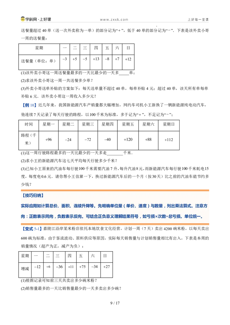 《北师2026版《暑假预习讲义》第08讲有理数的乘除运算（暑假预习讲义）（原卷版）新七年级数学新教材北师大版_26秋初中教辅资料_26秋初中《暑假预习》》第9页预览