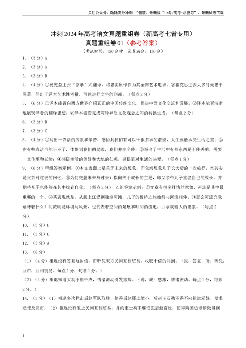 《真题重组卷01（新高考七省专用）（参考答案）_二轮复习_2024年_2024年高考语文真题重组卷二模（新高考七省专用）》第1页预览