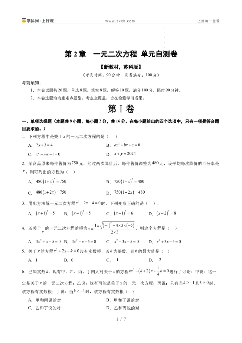 《第2章一元二次方程（暑假单元自测）（原卷版）_26秋小学初中各机构教辅大合集（一本、教材帮、阳光同学、王朝霞、实验班、小典中点、上分卷、白欧、课堂笔记等等）_暑假单元测试卷_955》第1页预览