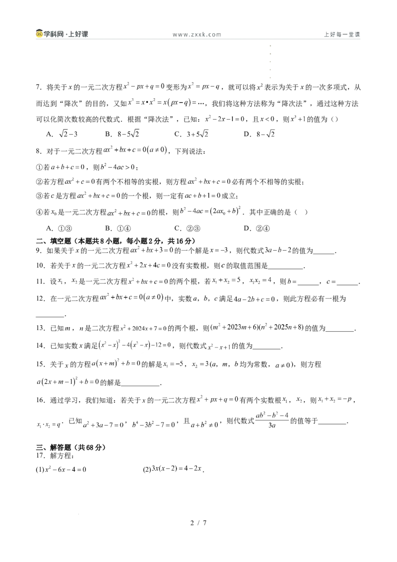 《第2章一元二次方程（暑假单元自测）（原卷版）_26秋小学初中各机构教辅大合集（一本、教材帮、阳光同学、王朝霞、实验班、小典中点、上分卷、白欧、课堂笔记等等）_暑假单元测试卷_955》第2页预览