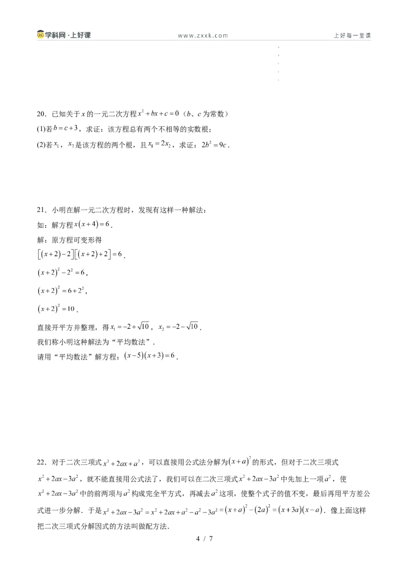 《第2章一元二次方程（暑假单元自测）（原卷版）_26秋小学初中各机构教辅大合集（一本、教材帮、阳光同学、王朝霞、实验班、小典中点、上分卷、白欧、课堂笔记等等）_暑假单元测试卷_955》第4页预览