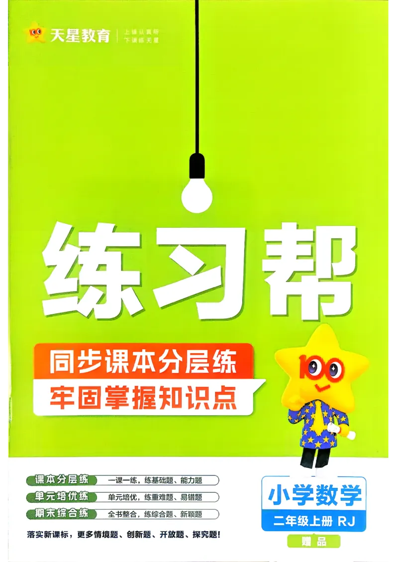 《数学RJ2年级上册《练习帮》26秋_26秋小学初中各机构教辅大合集（一本、教材帮、阳光同学、王朝霞、实验班、小典中点、上分卷、白欧、课堂笔记等等）_26秋小学教辅资料》第1页预览