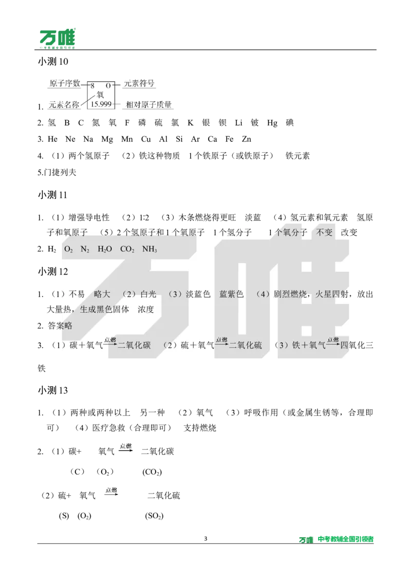 《1.5分钟基础小测（答案）_2027版初中《万唯教材同步情境教学课件》（全科）7-9年级_2027版初中《万唯教材同步情境教学课件》化学（9年级全一册）_2.5分钟基础小测（word）》第3页预览