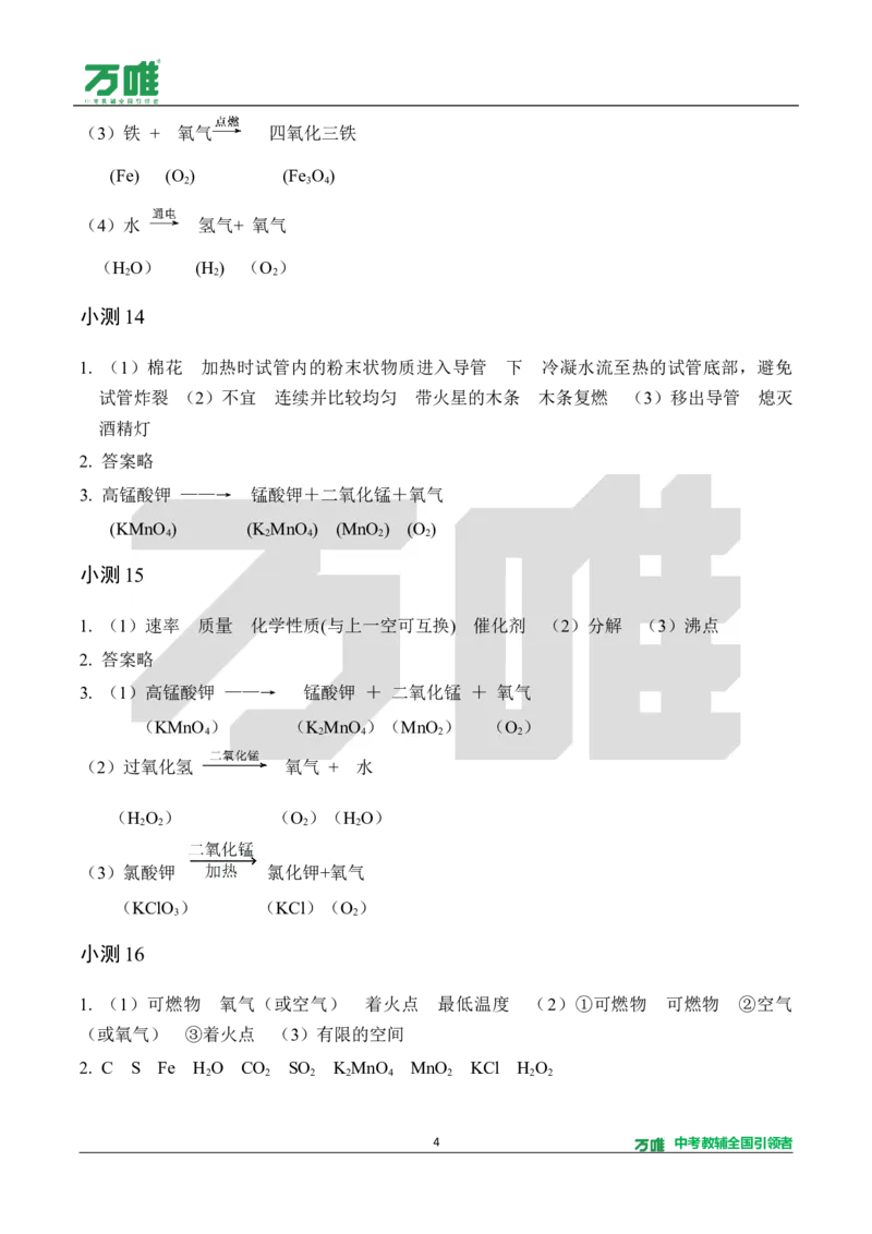 《1.5分钟基础小测（答案）_2027版初中《万唯教材同步情境教学课件》（全科）7-9年级_2027版初中《万唯教材同步情境教学课件》化学（9年级全一册）_2.5分钟基础小测（word）》第4页预览