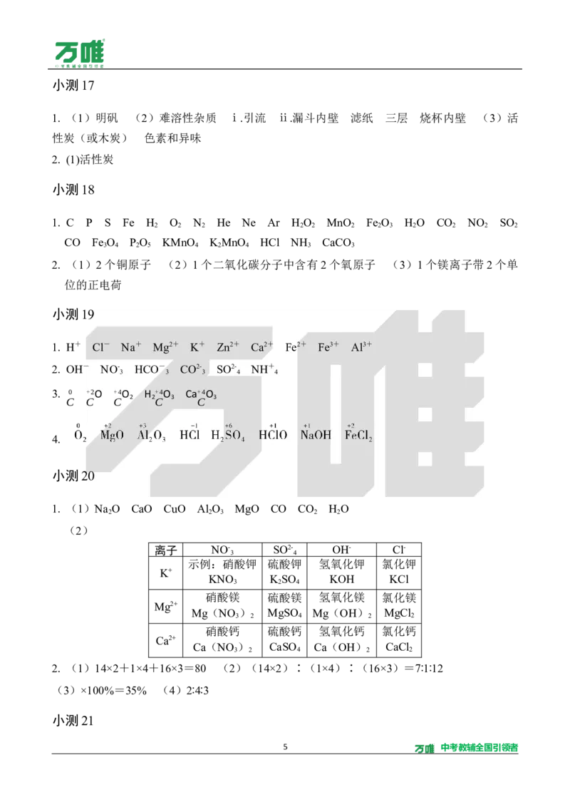 《1.5分钟基础小测（答案）_2027版初中《万唯教材同步情境教学课件》（全科）7-9年级_2027版初中《万唯教材同步情境教学课件》化学（9年级全一册）_2.5分钟基础小测（word）》第5页预览