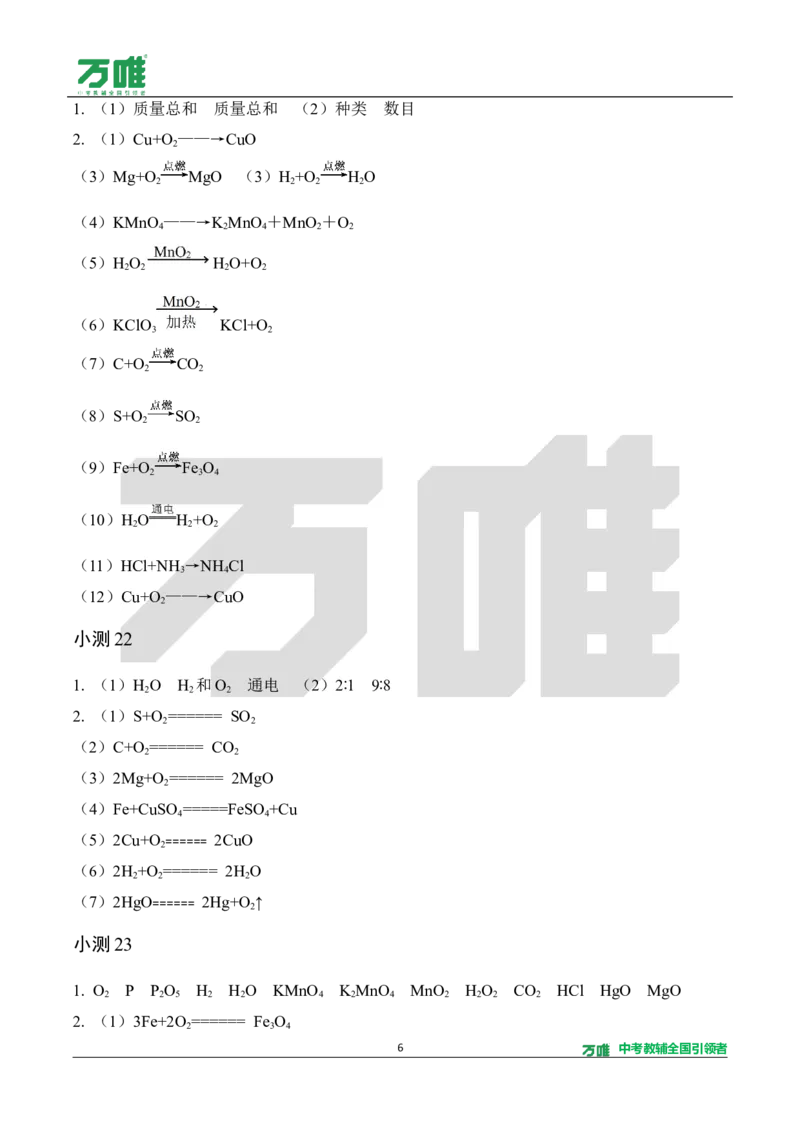 《1.5分钟基础小测（答案）_2027版初中《万唯教材同步情境教学课件》（全科）7-9年级_2027版初中《万唯教材同步情境教学课件》化学（9年级全一册）_2.5分钟基础小测（word）》第6页预览