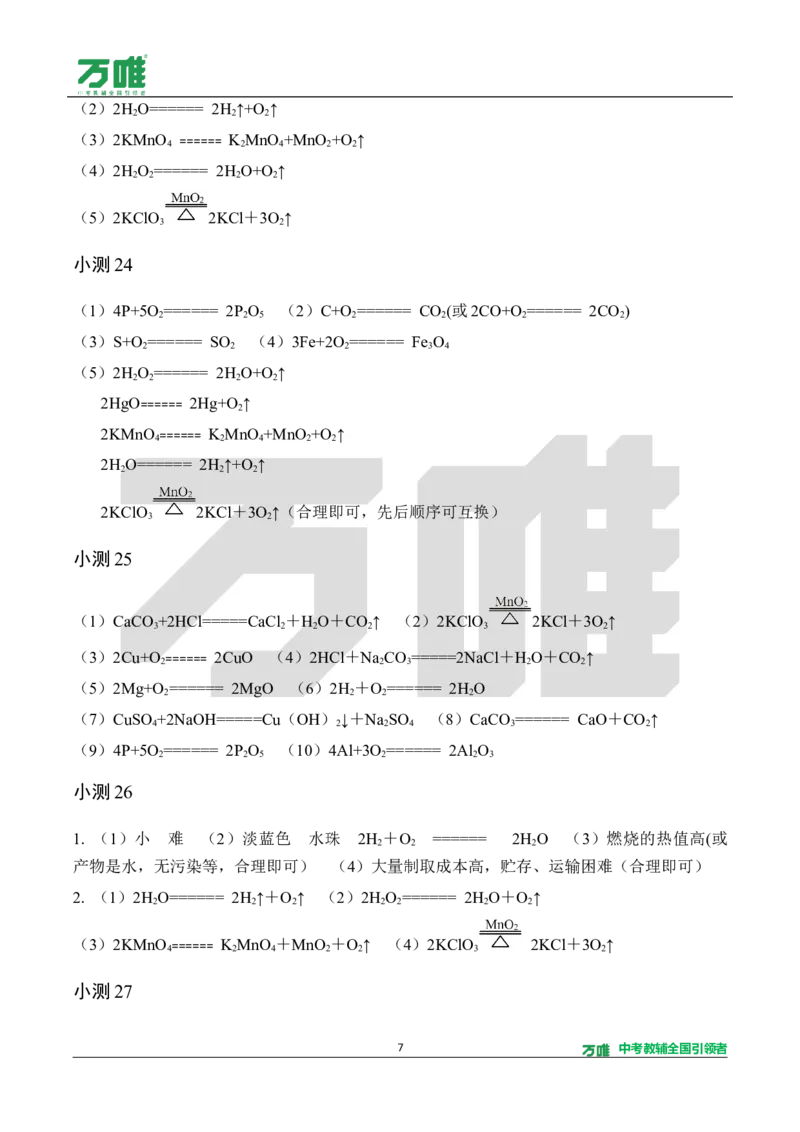 《1.5分钟基础小测（答案）_2027版初中《万唯教材同步情境教学课件》（全科）7-9年级_2027版初中《万唯教材同步情境教学课件》化学（9年级全一册）_2.5分钟基础小测（word）》第7页预览