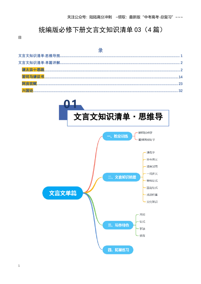 《统编版必修下册文言文知识清单03（知识清单）（全国通用）（教师版）_一轮复习_2026年-语文一轮复习_2026年高考语文一轮复习讲义+练习+课件（新教材新高考）-G55_2026版_专题六文言文阅读》第1页预览